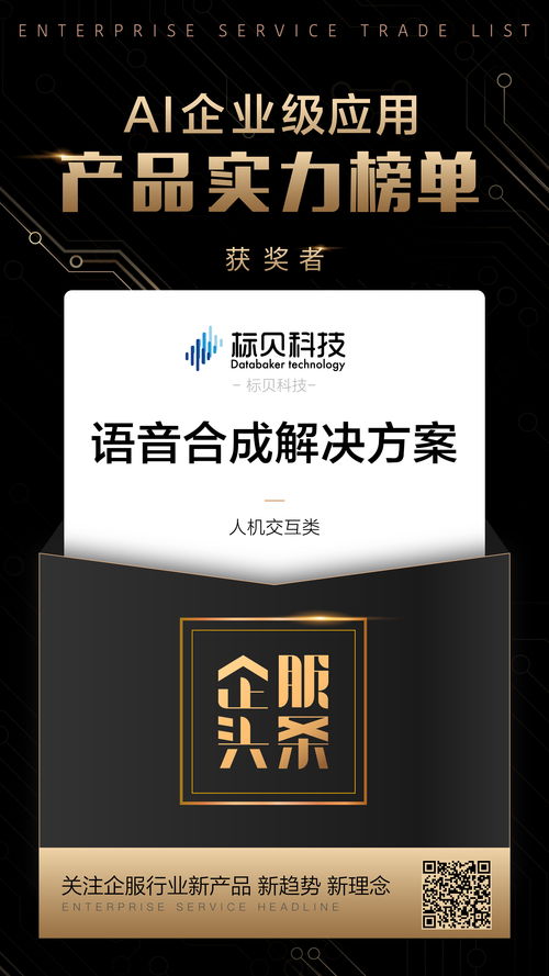 AI企業(yè)級(jí)應(yīng)用榜單發(fā)布 訊飛、標(biāo)貝科技等50家產(chǎn)品上榜，企贏科技躋身前列